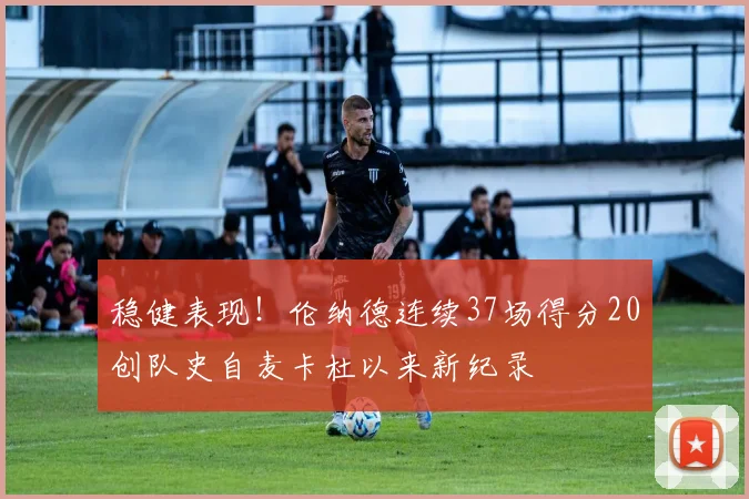 稳健表现！伦纳德连续37场得分20创队史自麦卡杜以来新纪录