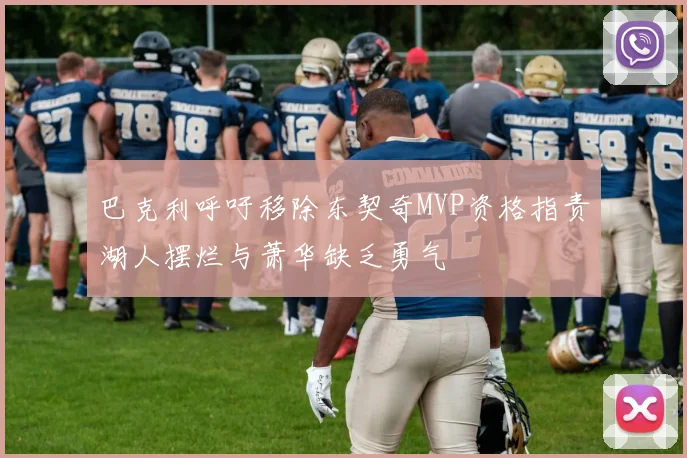 巴克利呼吁移除东契奇MVP资格指责湖人摆烂与萧华缺乏勇气