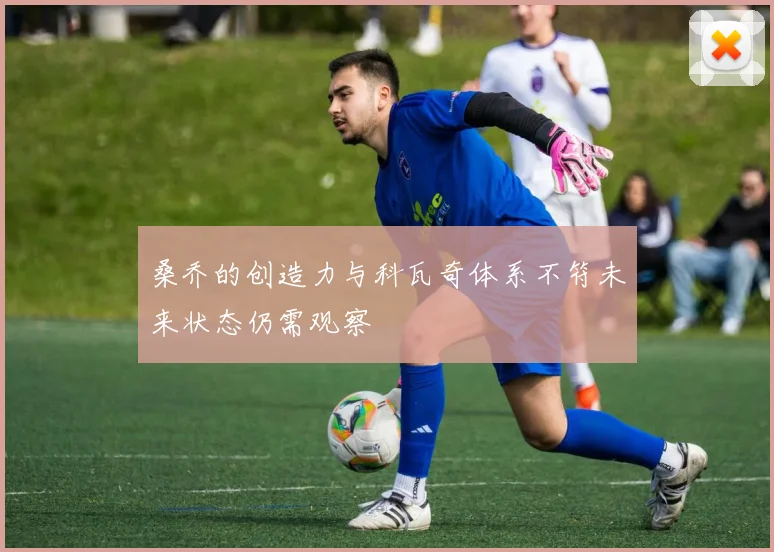 桑乔的创造力与科瓦奇体系不符未来状态仍需观察