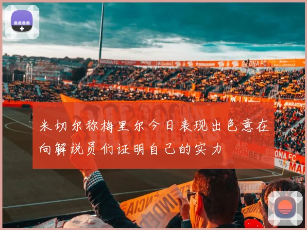 米切尔称梅里尔今日表现出色意在向解说员们证明自己的实力