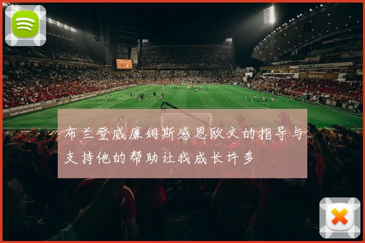布兰登威廉姆斯感恩欧文的指导与支持他的帮助让我成长许多