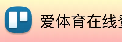 爱体育在线登录 Logo